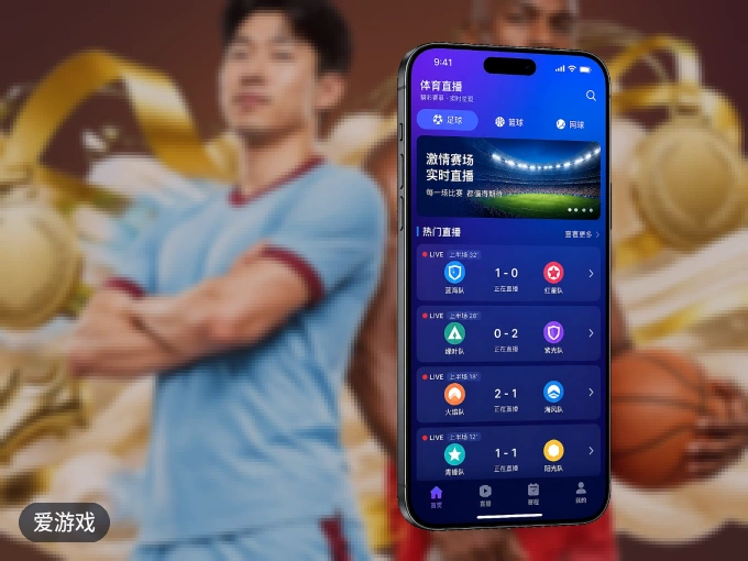 爱游戏 APP，随时随地掌握比分